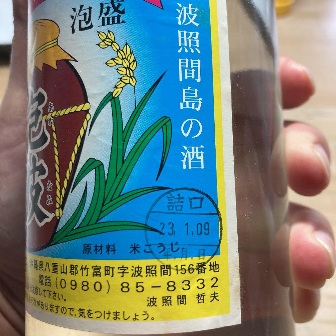 泡盛　波照間酒造　泡波（希少）平成23年1月9日瓶詰古酒