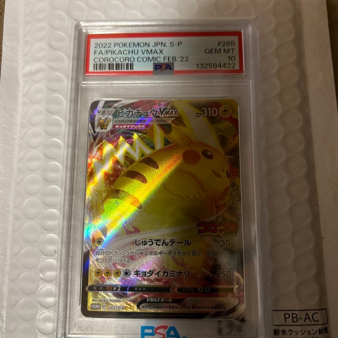 ピカチュウV MAX コロコロコミックプロモ　PSA10 ポケモンカード