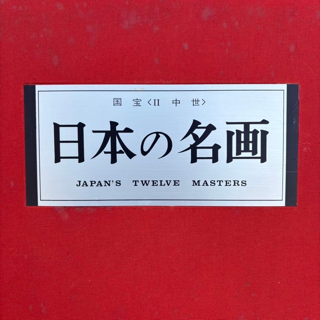 Dy66　希少　日本の名画　Ⅱ　国宝　〈中世〉　集英社　日本画　昭和レトロ