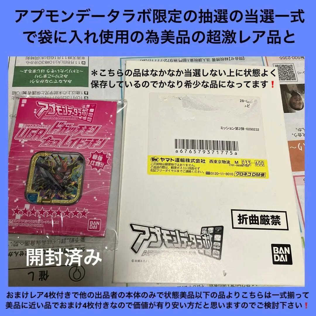 【プレミア価格】アプモンチップデータラボ限定希少非売品の当選品とおまけ付きセット