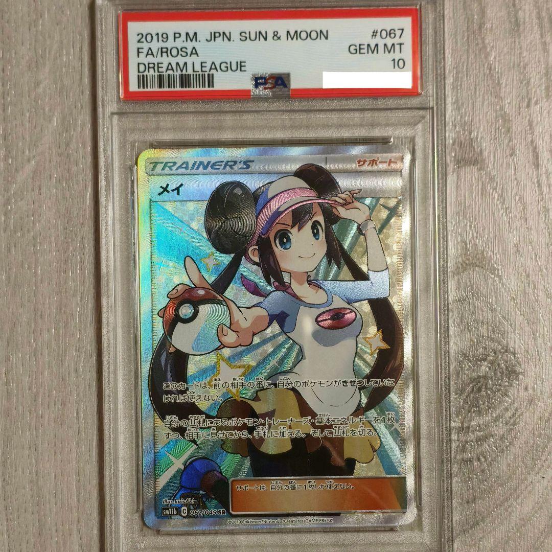 ポケカ　メイ SR PSA10 SM11b ドリームリーグ 067/049
