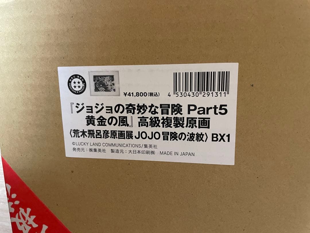 荒木飛呂彦原画展 JOJO 冒険の波紋　ジョジョ展　第5部　複製原画　ジョルノ