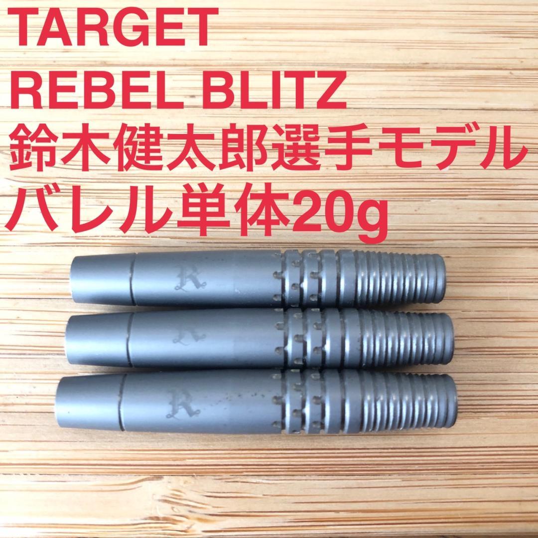 TARGETターゲット REBELレベル BLITZブリッツ 鈴木健太郎 20g