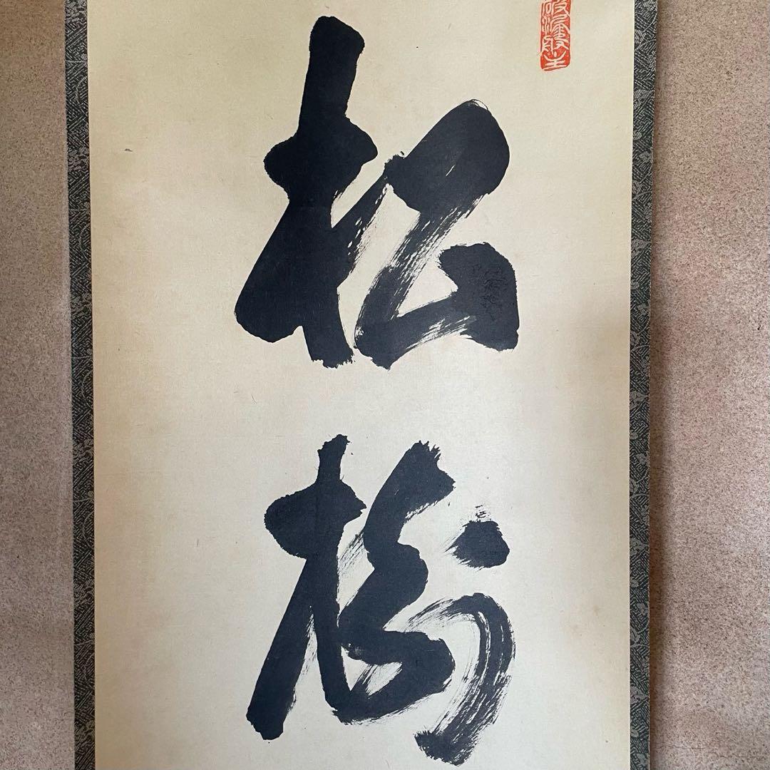 掛軸　三重野与雲　紫野与雲　「松樹千年翠」　茶掛　箱付き　26.1.11−1