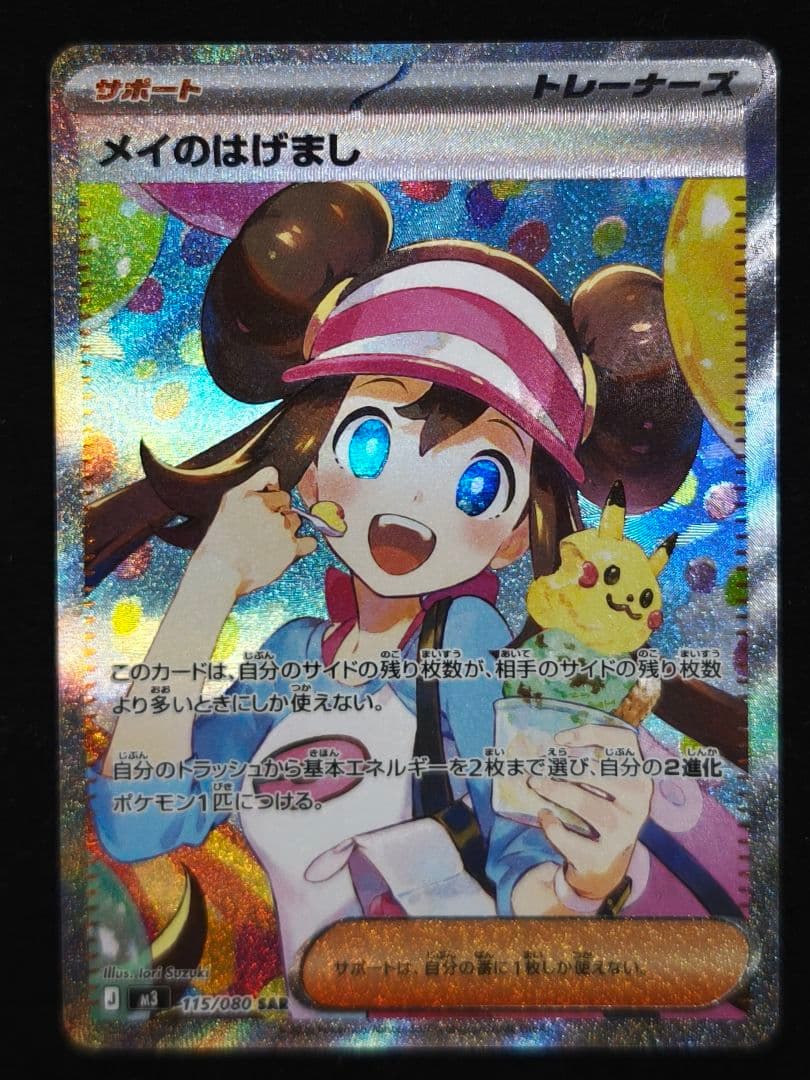 【ポケカ　ムニキスゼロ】サポートカード　メイのはげまし　SAR