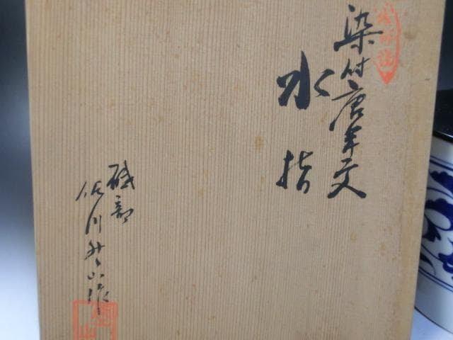 水指■砥部焼 佐川 作 染付唐草紋 大振り水さし 大きい 共箱 漆器蓋 お茶道具