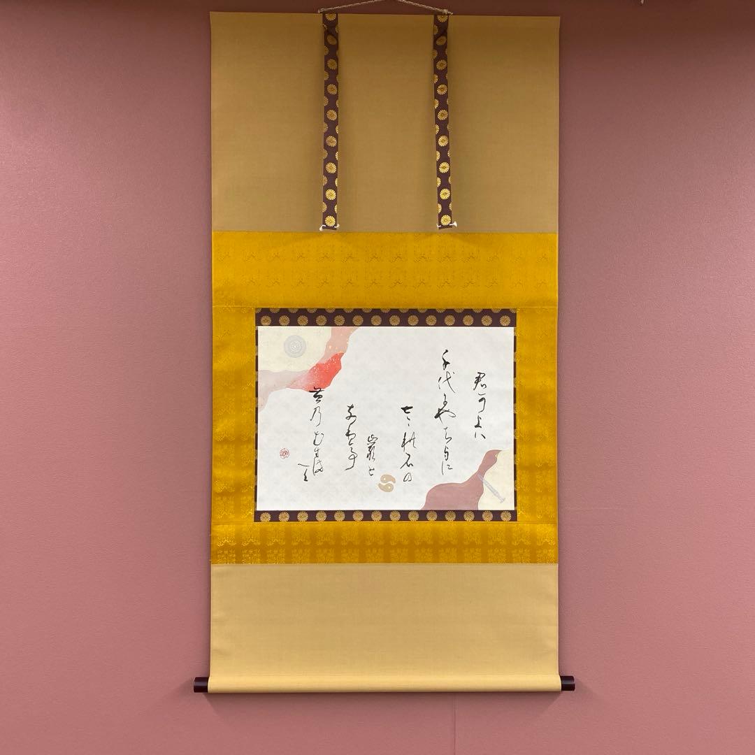 掛け軸2本 山崎知堂作 「君が代」、足立泰道作 月画賛「忙中閑」