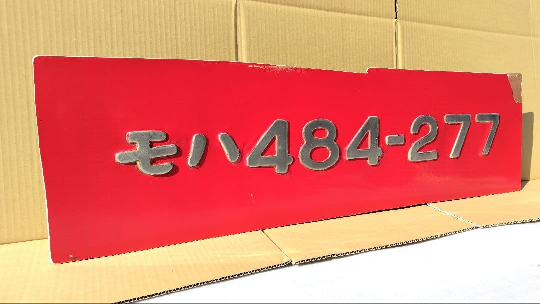 JR九州 485系 モハ484-277 切抜き ナンバー