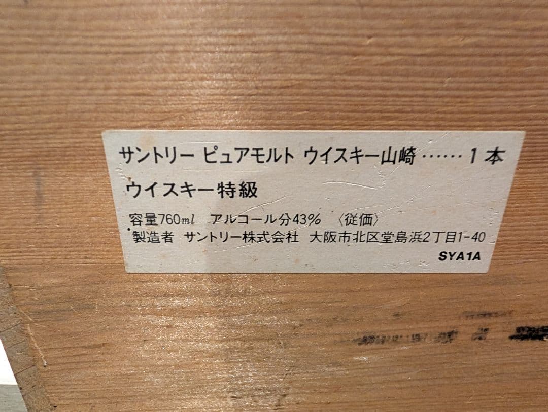 SUNTORY ー 山崎 12年 獅子マーク 特級 760ml 43% 木箱付