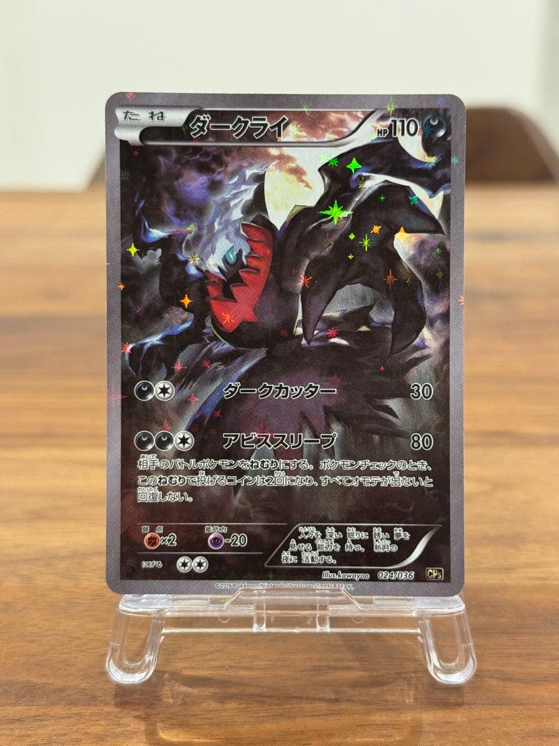 ダークライ CP5 幻·伝説ドリームキラコレクション 024/036