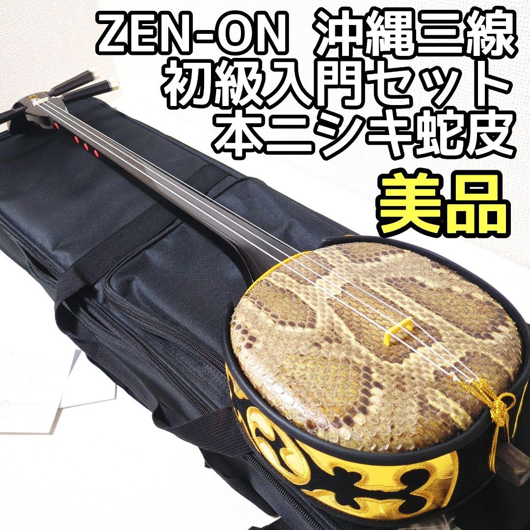 沖縄 三線 蛇皮 本皮 三線ケース ゼンオン SS-01 金色刺繍