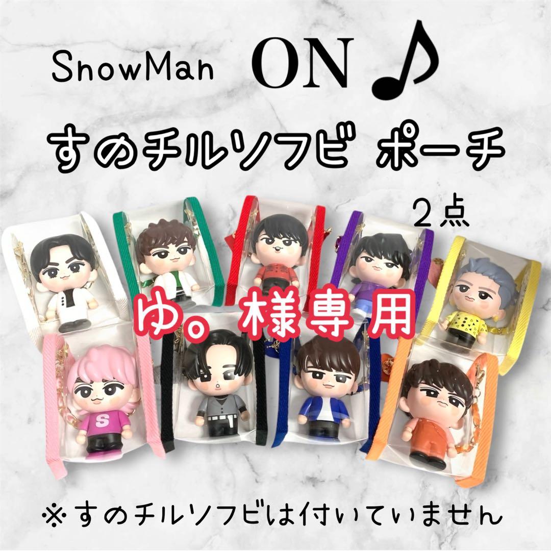 ゆ。　すのチルソフビポーチ　赤　黄色　Man宮舘涼太　岩本照