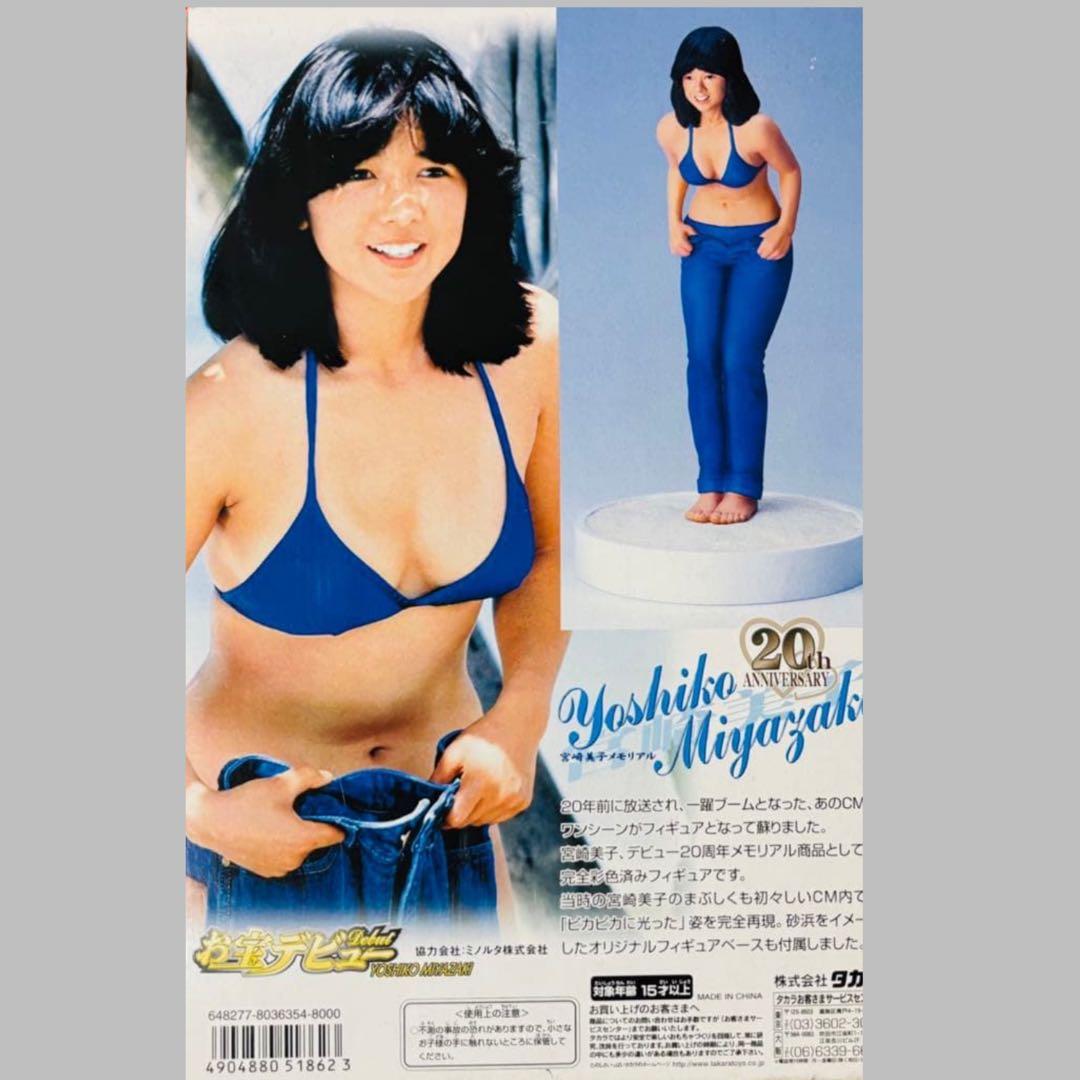 TAKARA 宮崎美子 お宝デビュー 20周年 メモリアル フィギュア