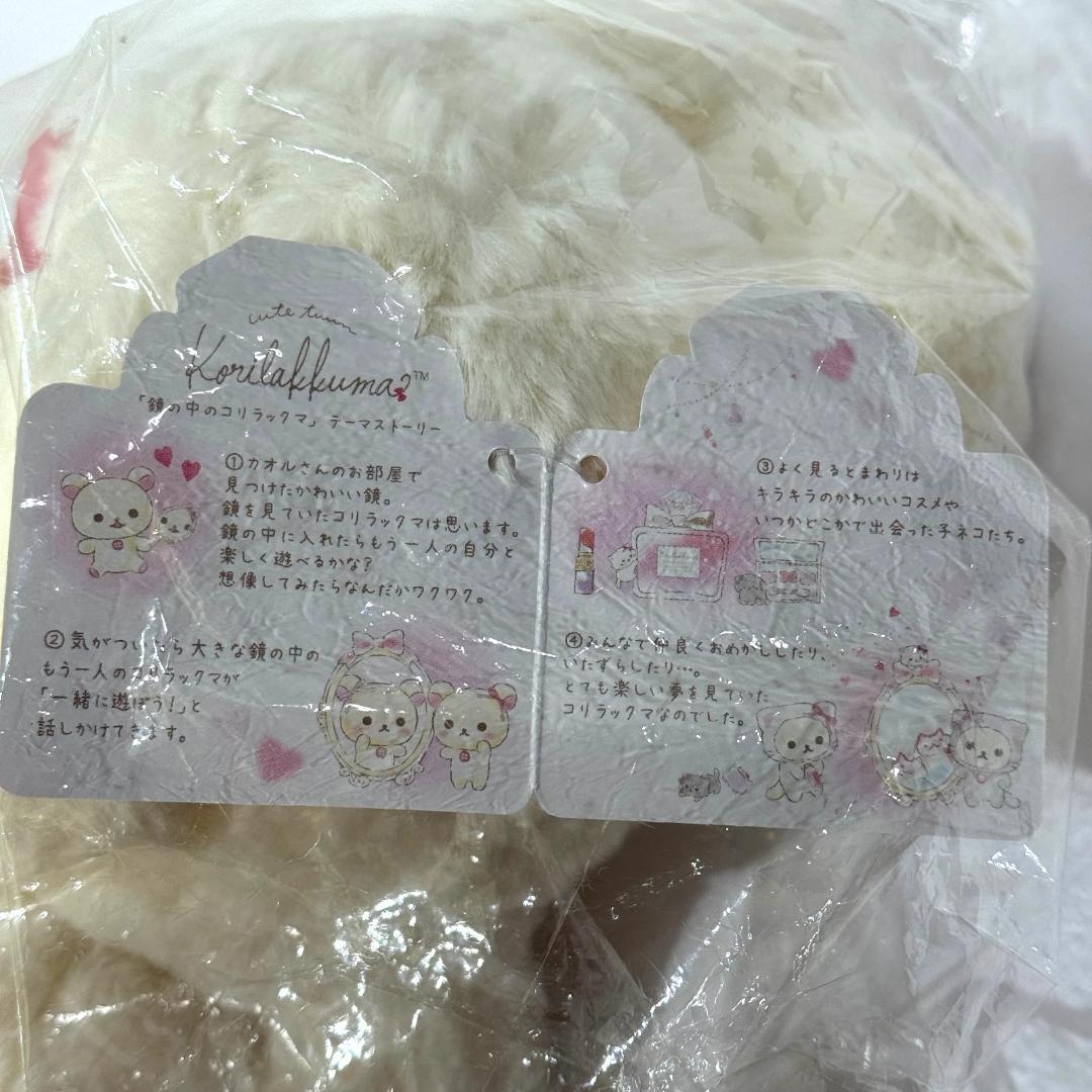 外袋 タグ付き 鏡の中のコリラックマ　ぬいぐるみ M リラックマ