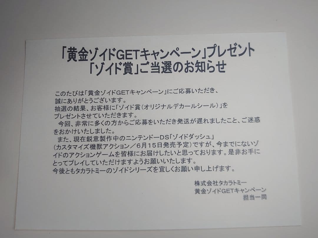 ZOIDS 黄金ゾイドGETキャンペーン ゾイド賞 ゾイドスペシャルラベル