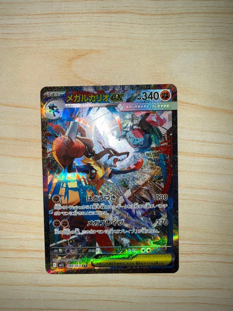 メガルカリオEX ポケモンカード088-063SAR