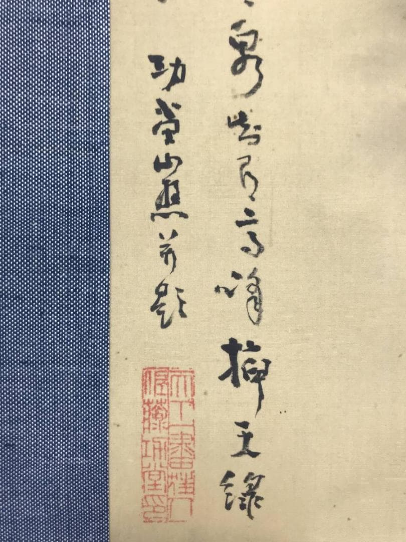 【真作】佐藤功堂/納涼図/山水図/人物図/掛軸/名家伝来/AB-987