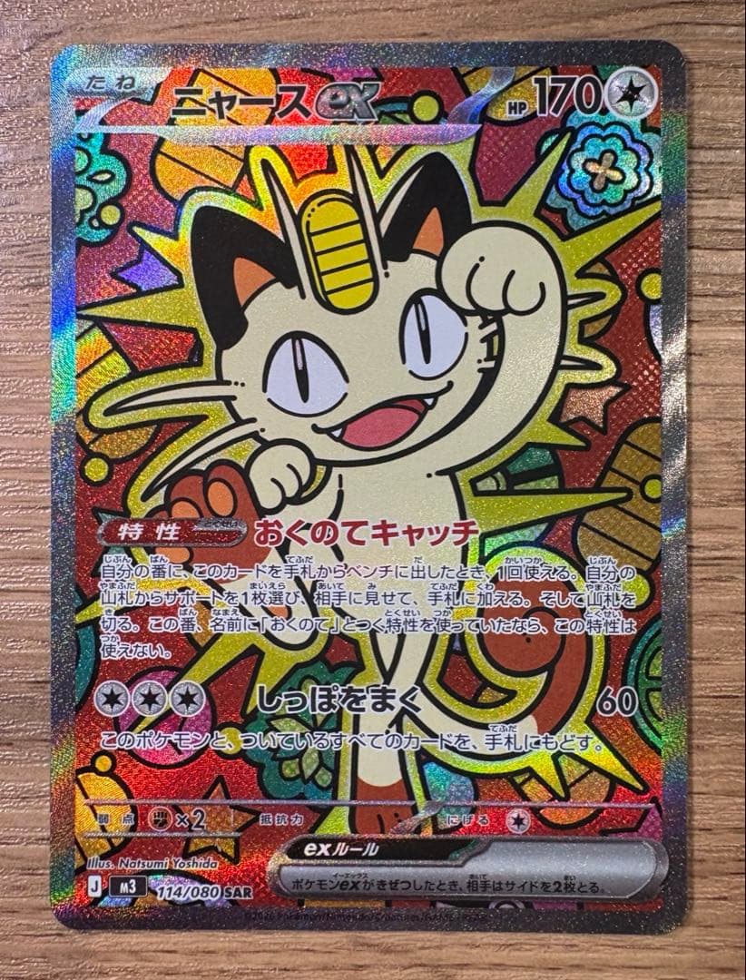 【即購入OK】ポケモンカード　ムニキスゼロ　ニャースex SAR