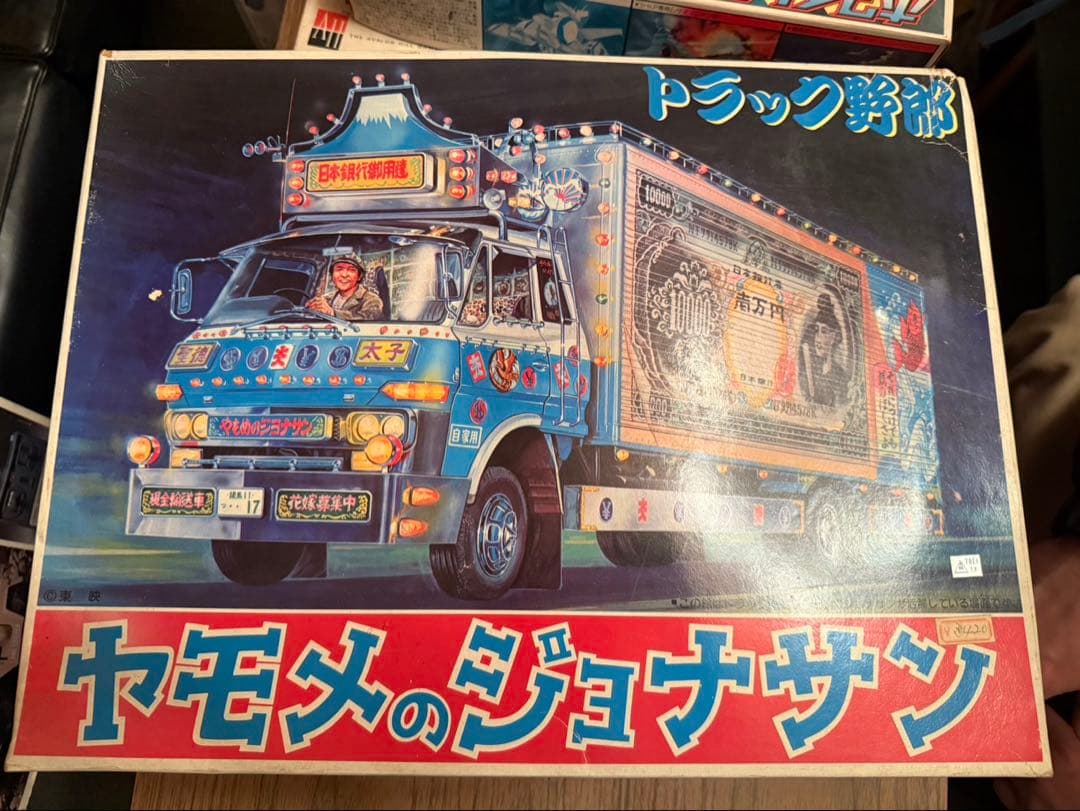 ヤモメのジョナサン　トラック野郎