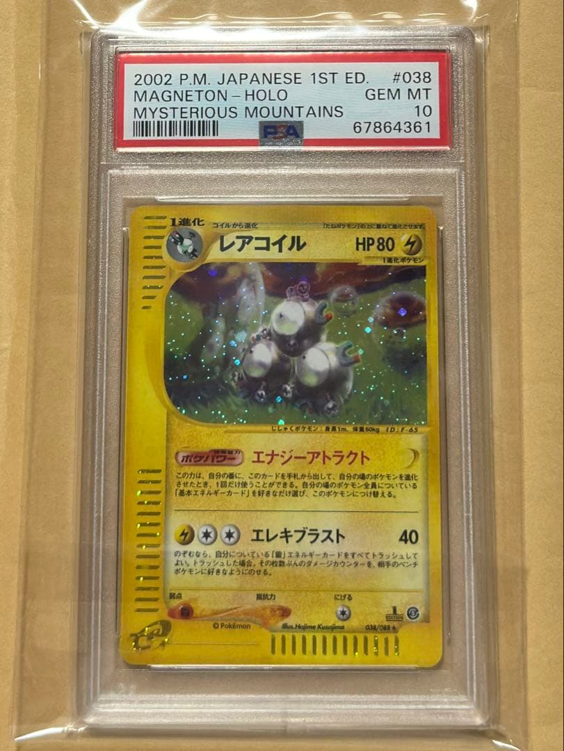 PSA10 レアコイル ★ :1ED [e5 038/088] 神秘なる山