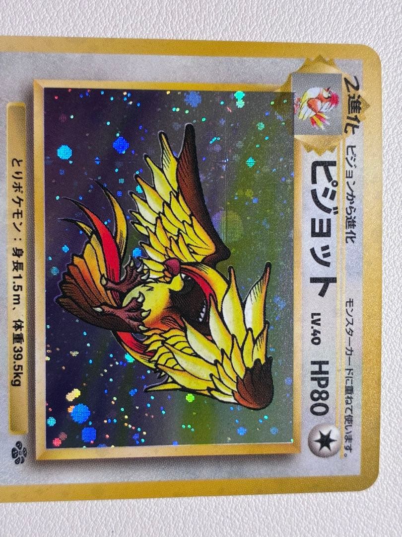 現物　ピジョット ポケモンカード 旧裏面 未使用 美品　2弾