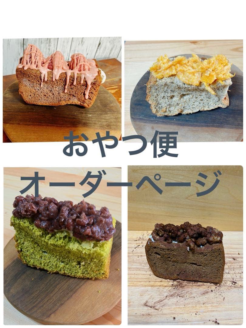 おやつ便　オーダーページ　シフォンケーキサンド　チーズケー