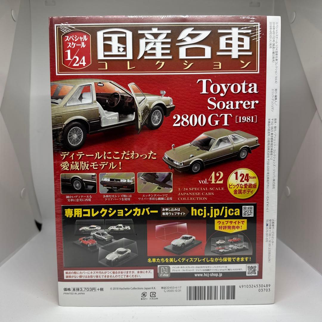 未開封　国産名車コレクション　トヨタソアラ2800GT GZ10