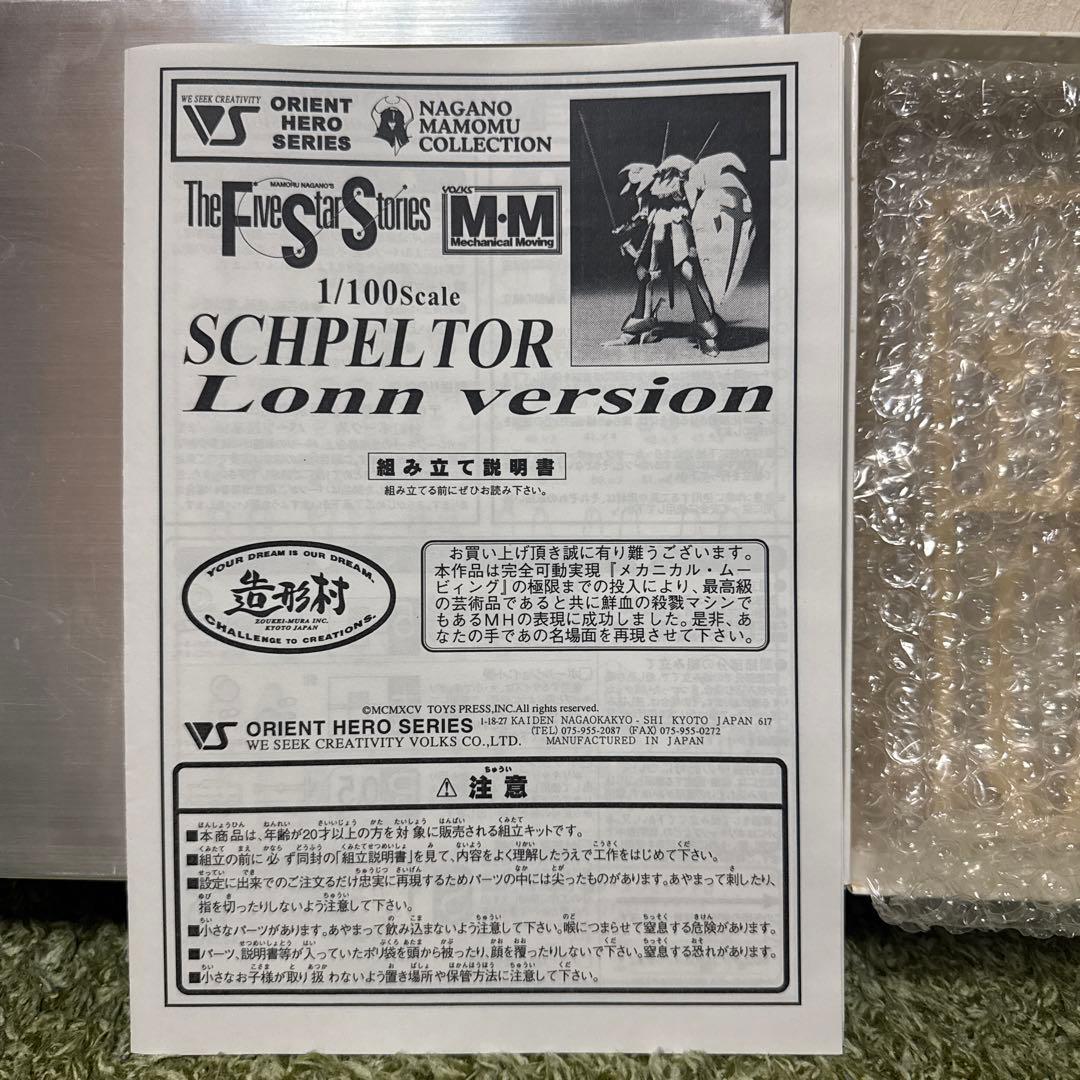 シュペルター・ルン仕様 フル装備 〖新品未使用〗