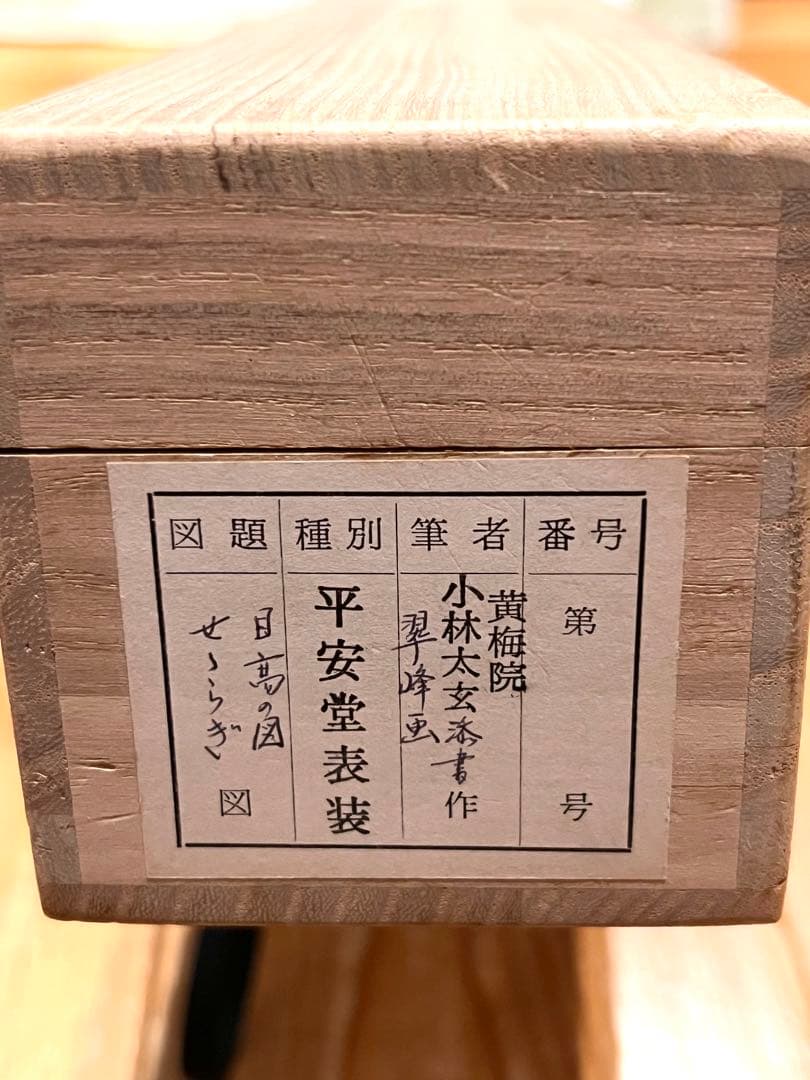 小林太玄 掛軸 肉筆 書「せせらぎ 画賛」 大徳寺 臨済宗 掛け軸 茶掛 めだか
