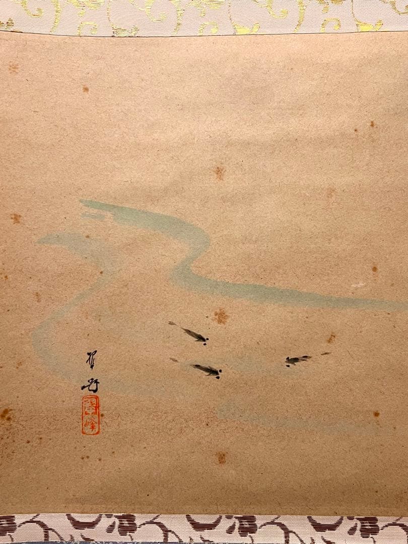 小林太玄 掛軸 肉筆 書「せせらぎ 画賛」 大徳寺 臨済宗 掛け軸 茶掛 めだか