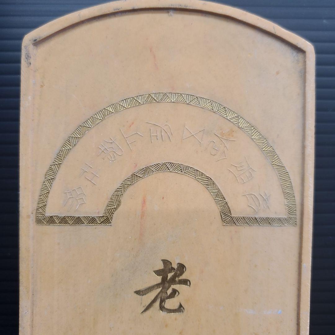 中国 古墨 老子授經 養性殿珍蔵 書家 書道具