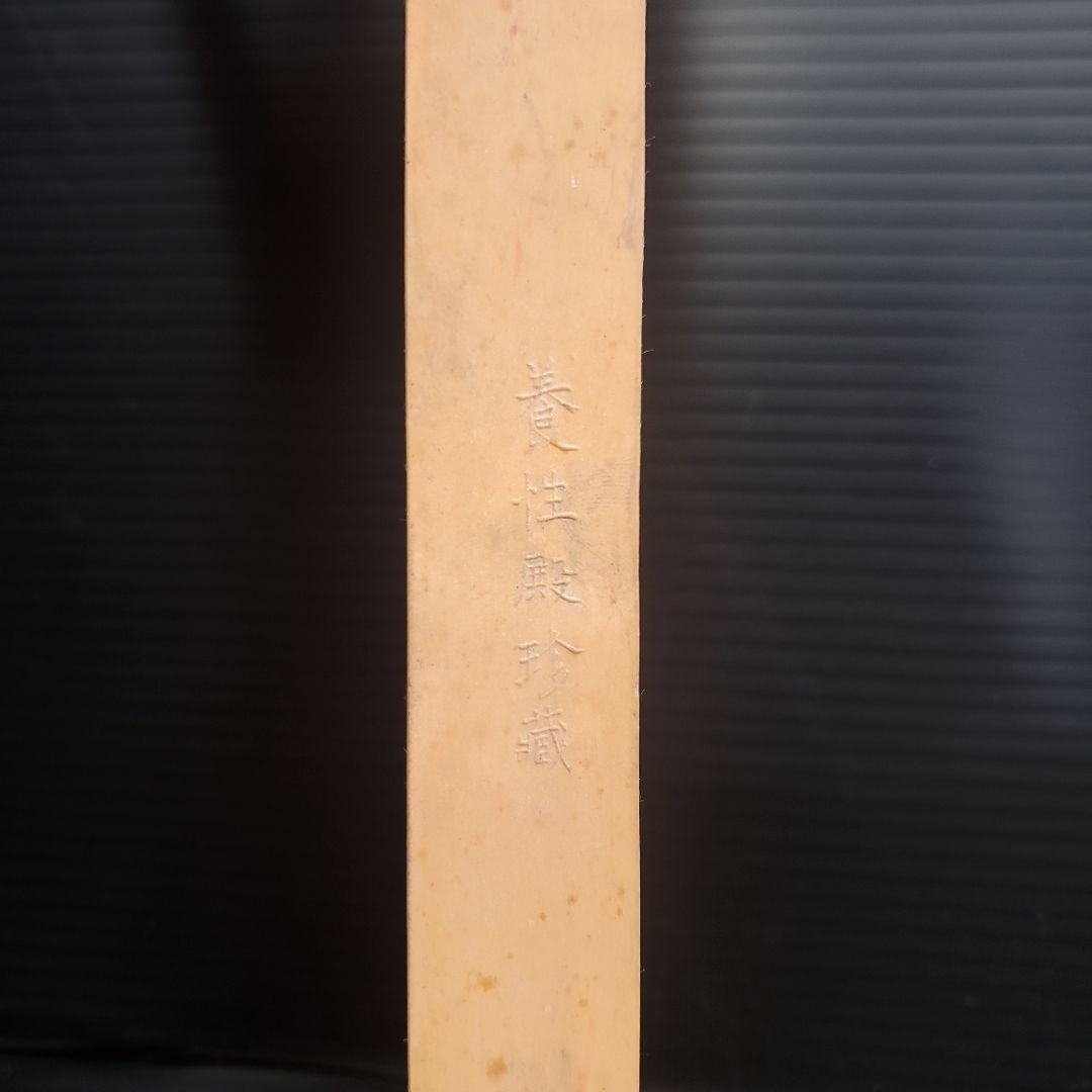 中国 古墨 老子授經 養性殿珍蔵 書家 書道具