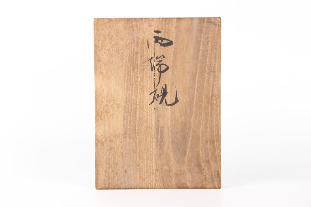 書道具 甲斐雨端硯 十一代 雨宮静軒作 石硯 共箱 FJ21-10