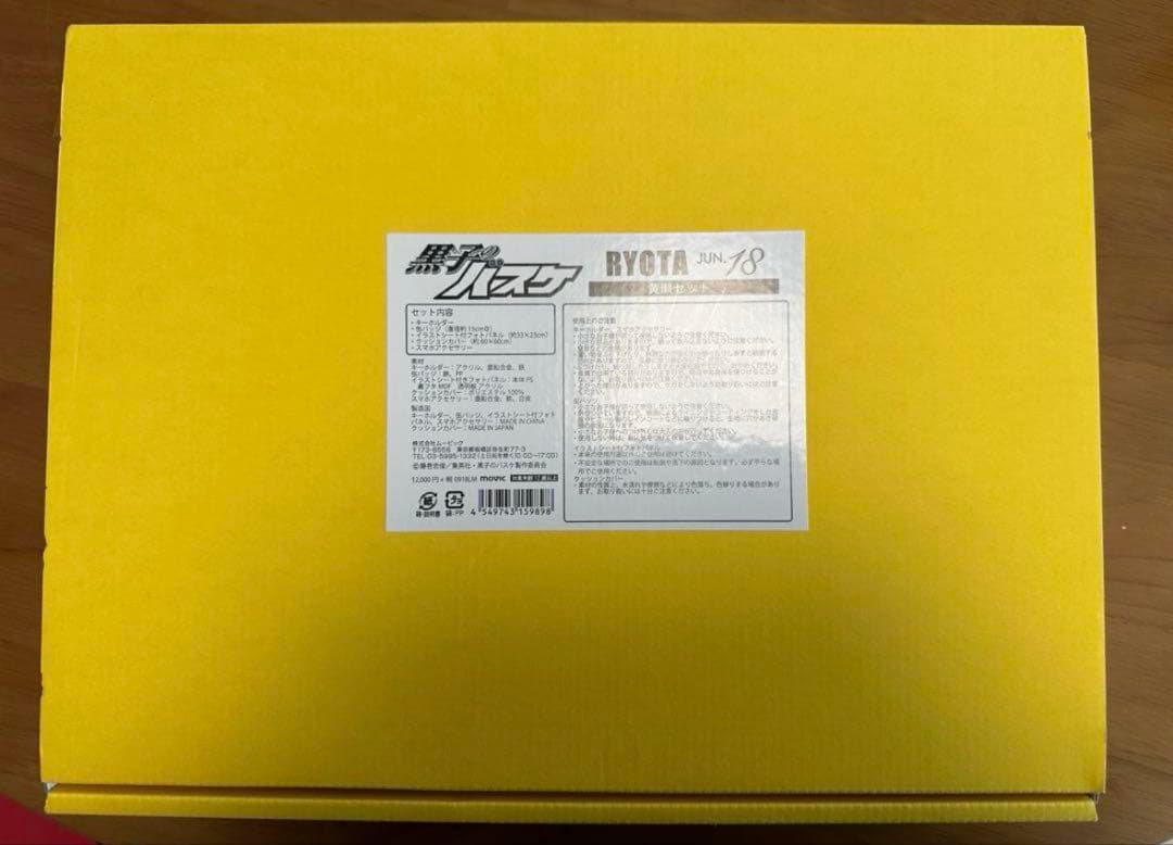 【未使用品】黒子のバスケ 黄瀬涼太 黄瀬セット　バースデーセット 受注限定品