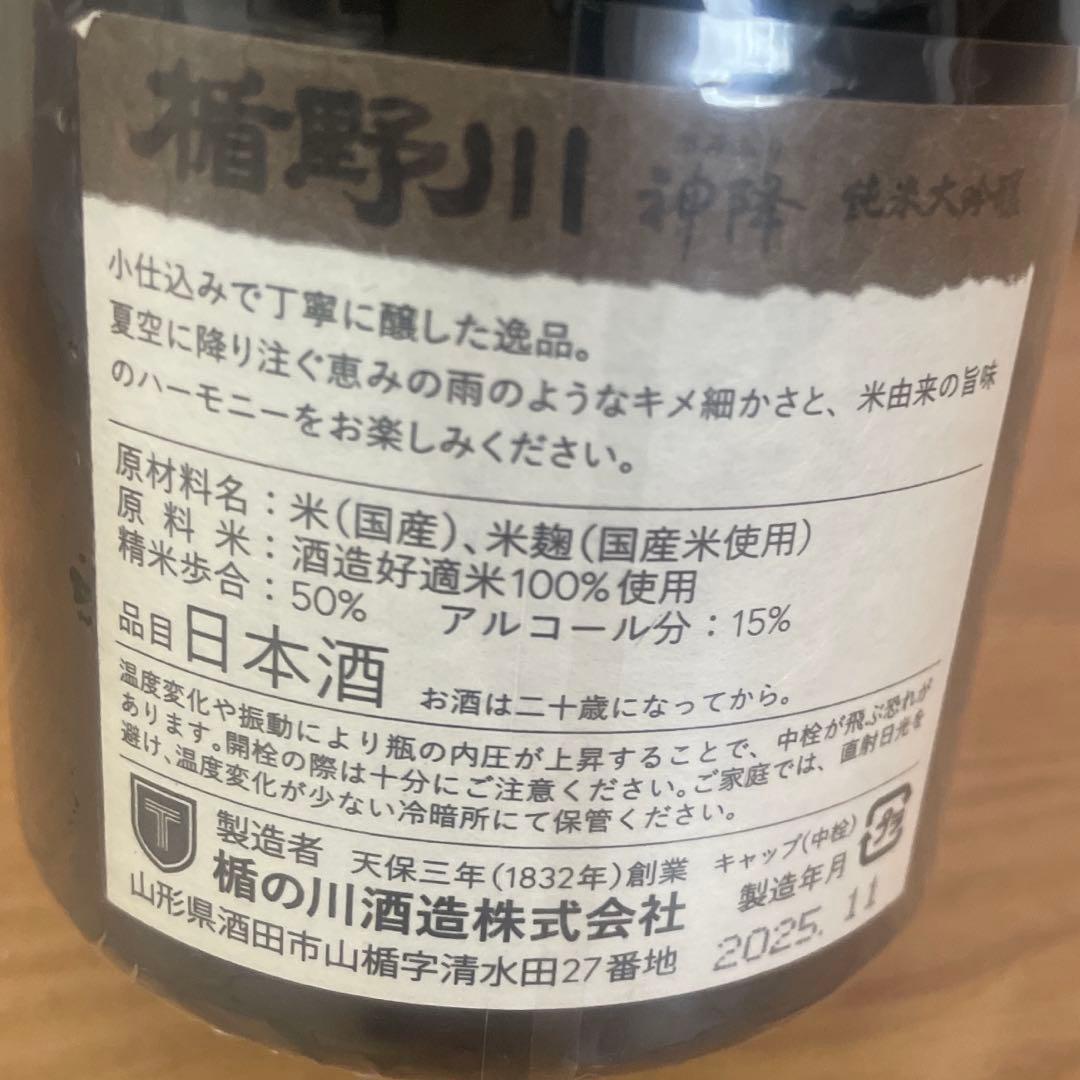 [蔵元限定] 楯野川 神降 純米大吟醸