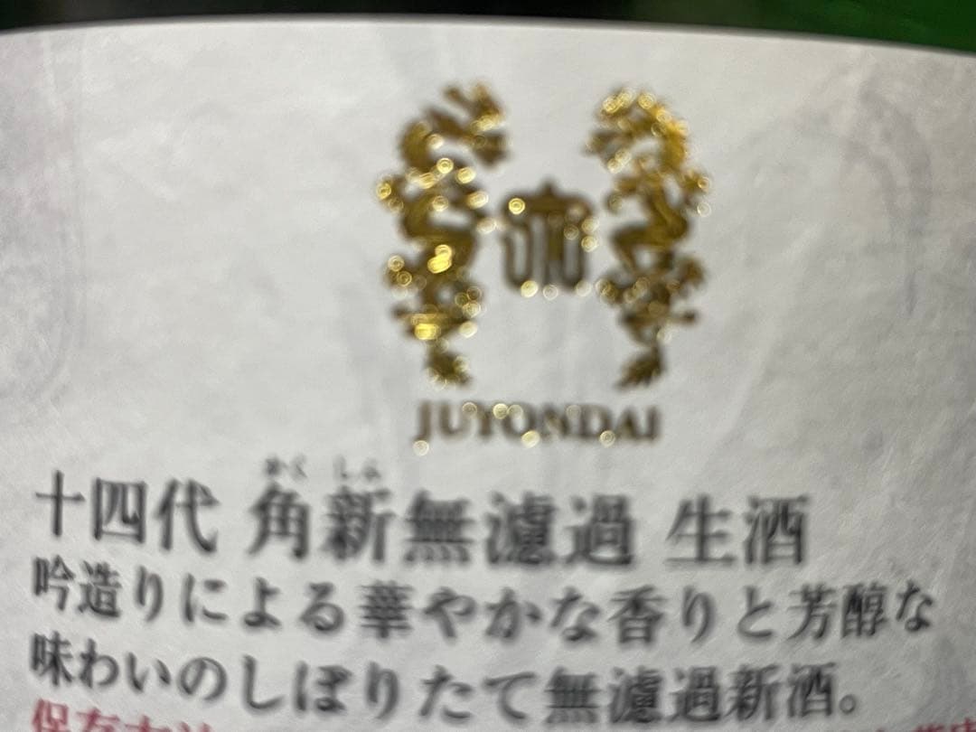 【最安値】十四代 角新　中取り無濾過生原酒720ml 新品未開封