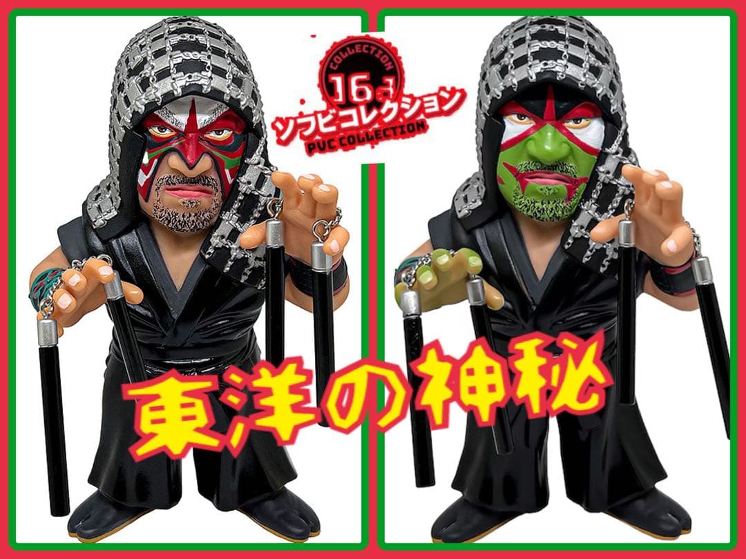 16dソフビコレクション★ザ・グレートカブキ 通常版&毒霧緑ペイント版2体セット