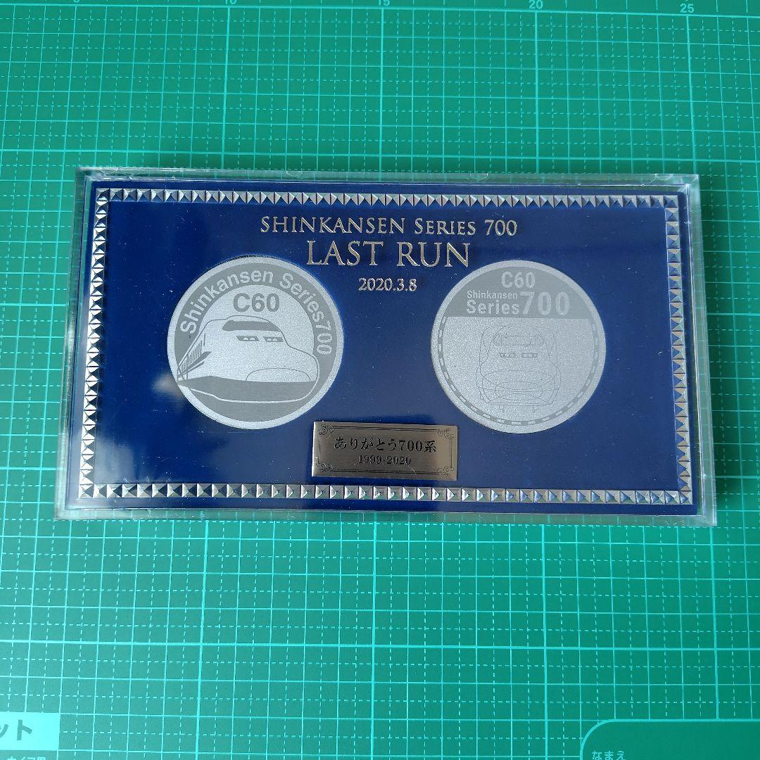 ありがとう東海道新幹線700系記念メダル