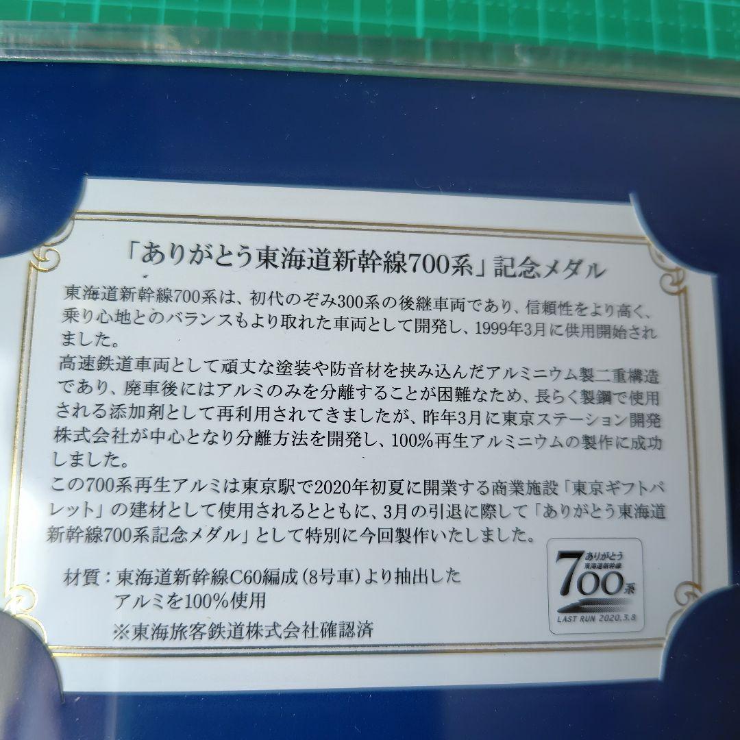 ありがとう東海道新幹線700系記念メダル