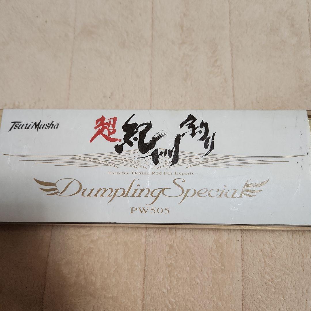 釣武者 ダンプリングスペシャルPW505