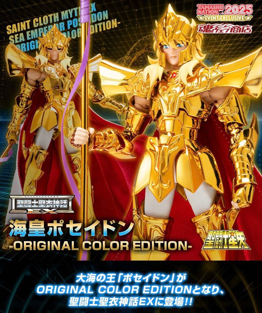 聖闘士聖衣神話EX 海皇ポセイドン　ORIGINAL COLOR EDITION