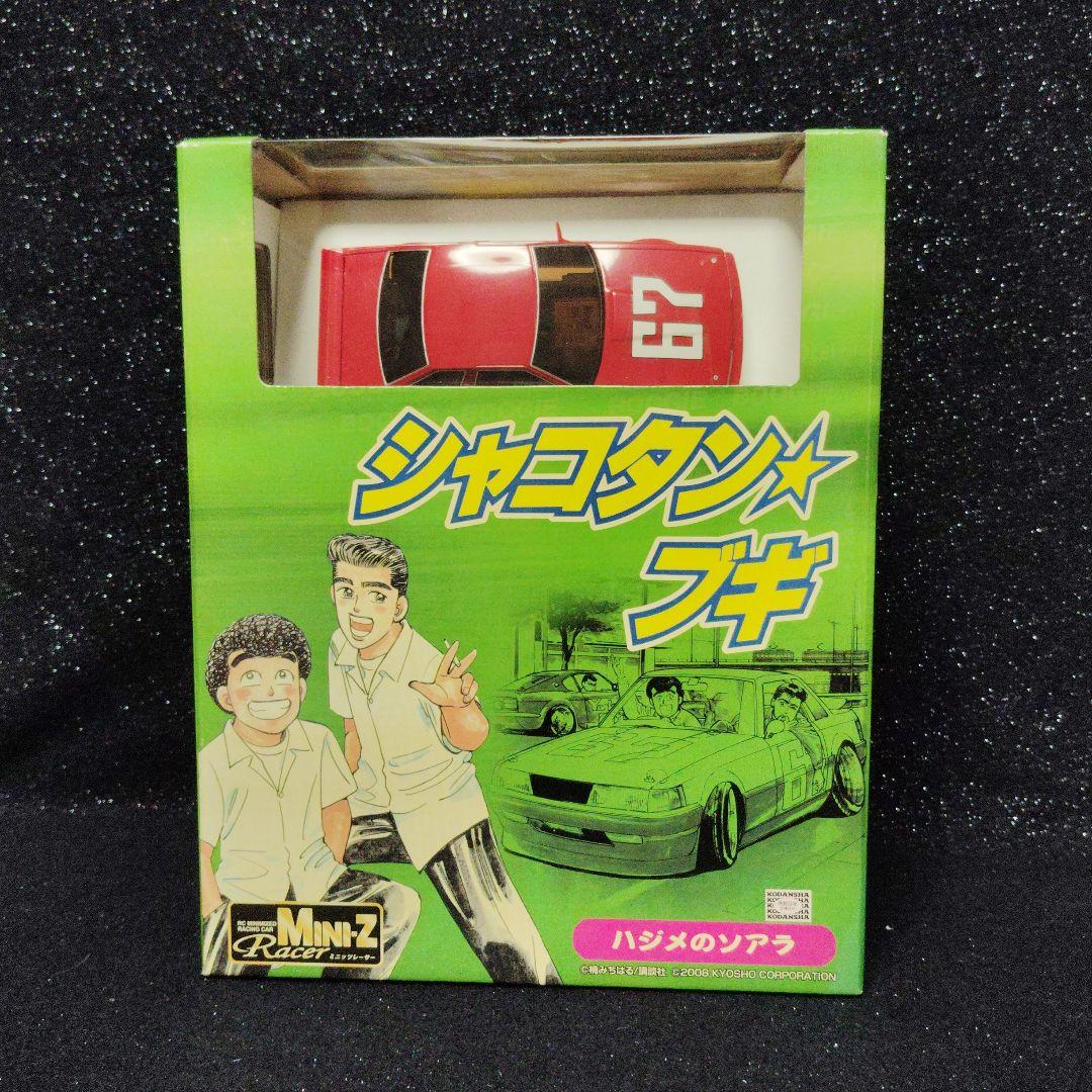 シャコタンブギ　ソアラ　ミニッツ　レディセット　スカイネット