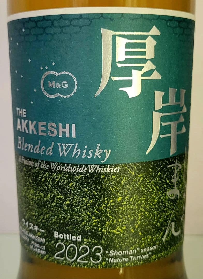 厚岸 二十四節気シリーズ 2本セット 大暑&小満 新品 未開栓