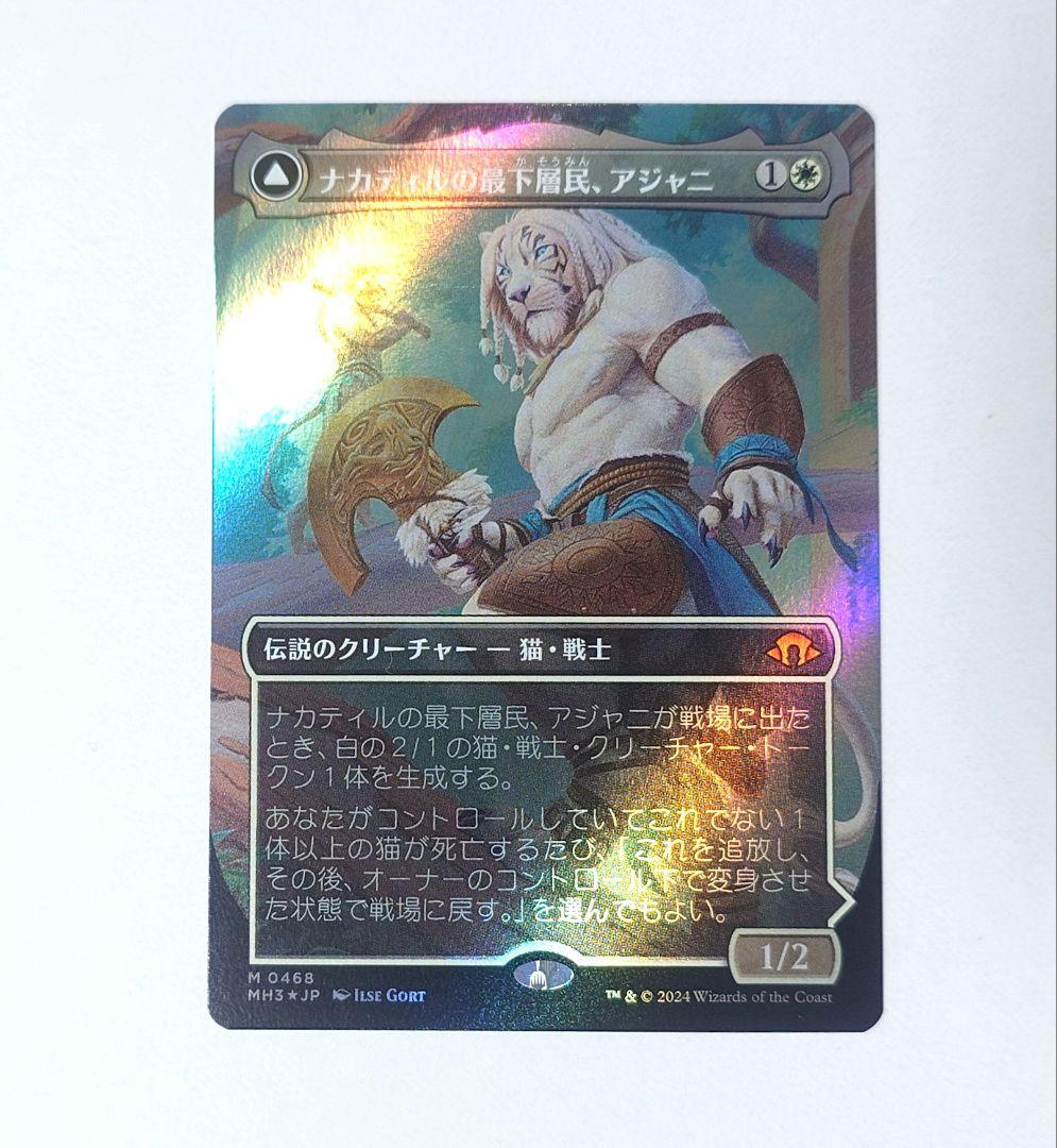 MTG ナカティルの最下層民、アジャニ テクスチャーFOIL 日本語版