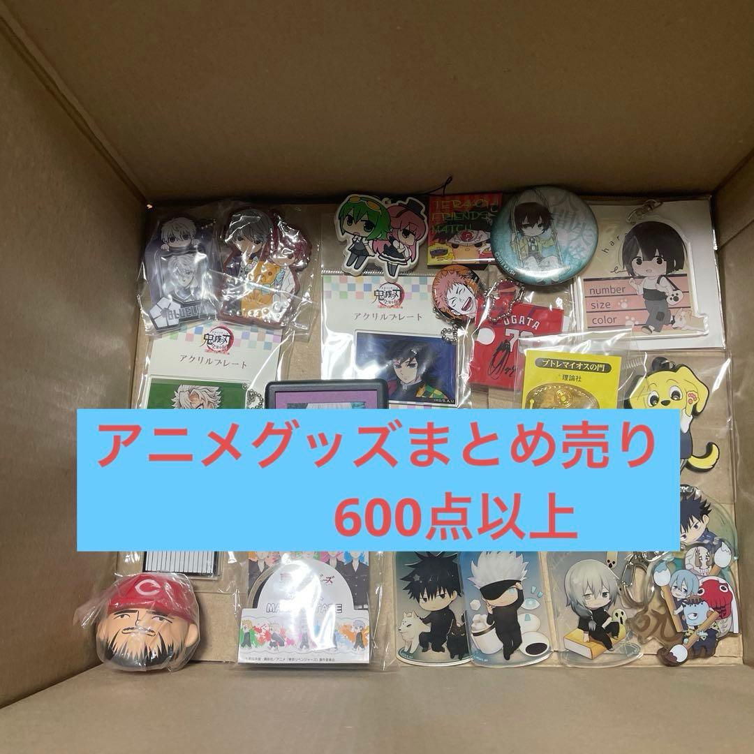 鬼滅の刃 呪術廻戦 ノンジャンル アニメ まとめ売り 大量 600点以上