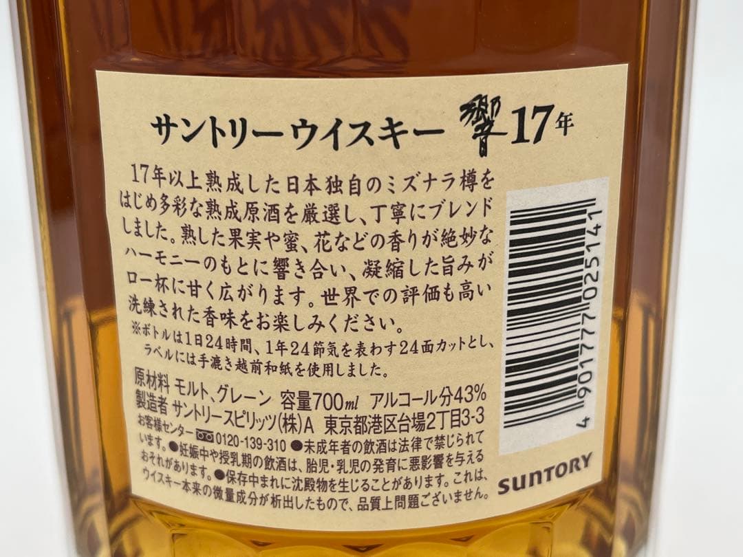 ウイスキー　サントリー 響17年 700ml 箱付き