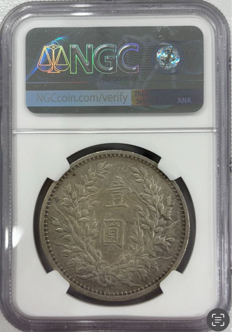 中華民国9年 （1920）袁世凱銀圓NGC認証