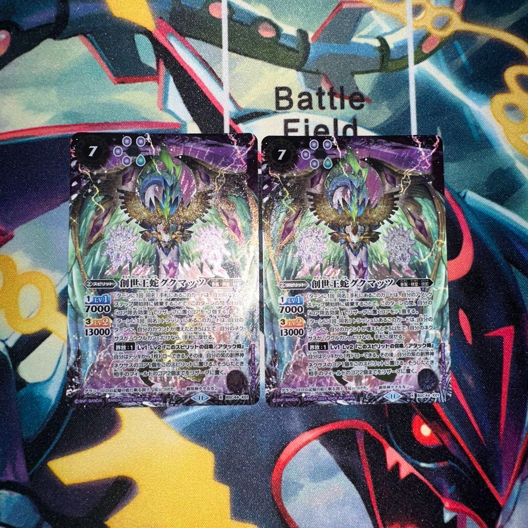 BSC44-X01 創世王蛇グクマッツ 2枚セット