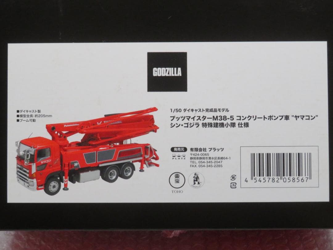 プラッツ1/50シン・ゴジラ特殊建機小隊M38-5コンクリートポンプ車”ヤマコン