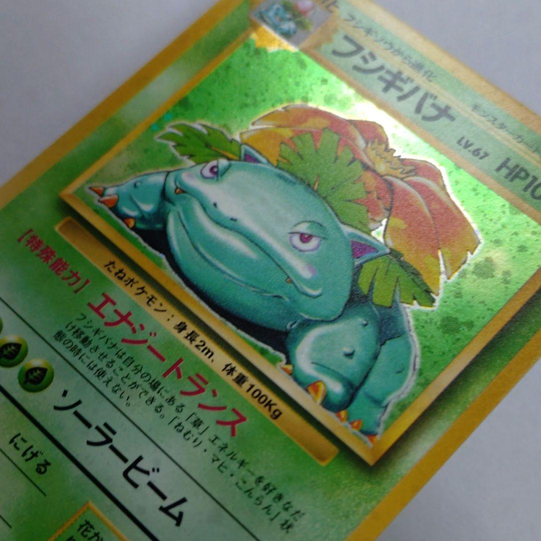 ポケモンカード　旧裏　フシギバナ